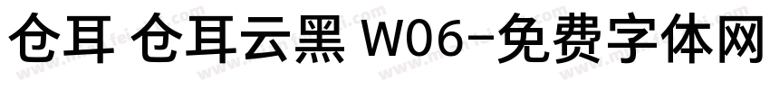 仓耳 仓耳云黑 W06字体转换